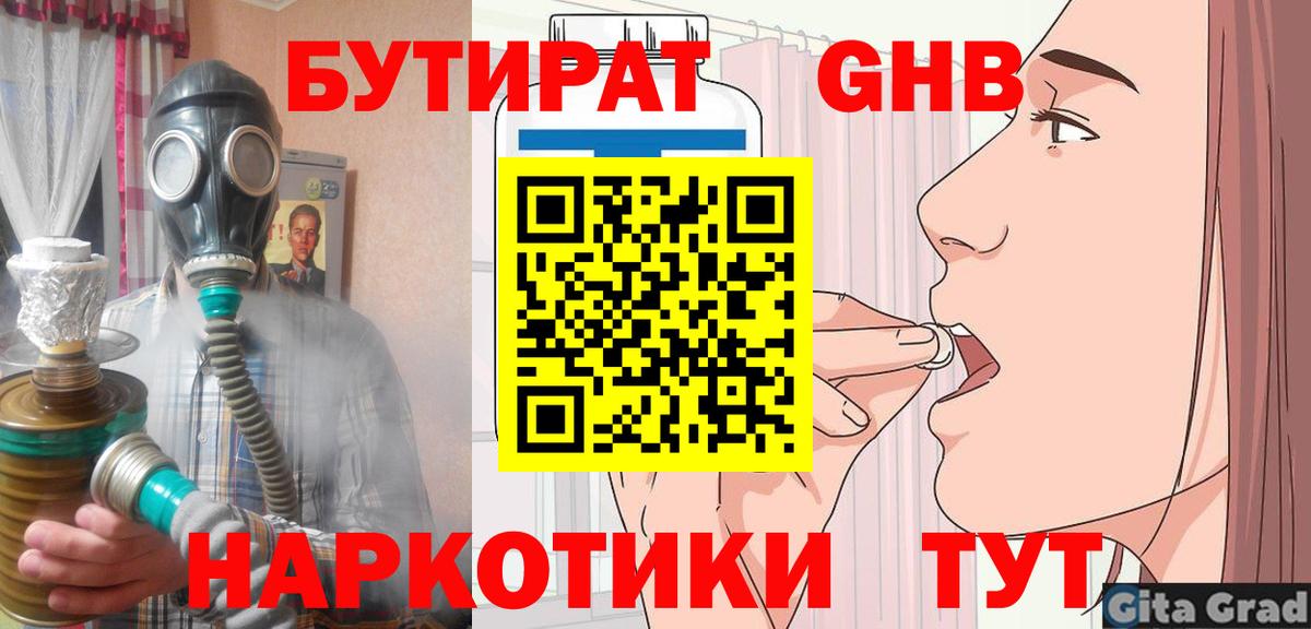 Бутират 99%  Вход с VPN  Советская Гавань 