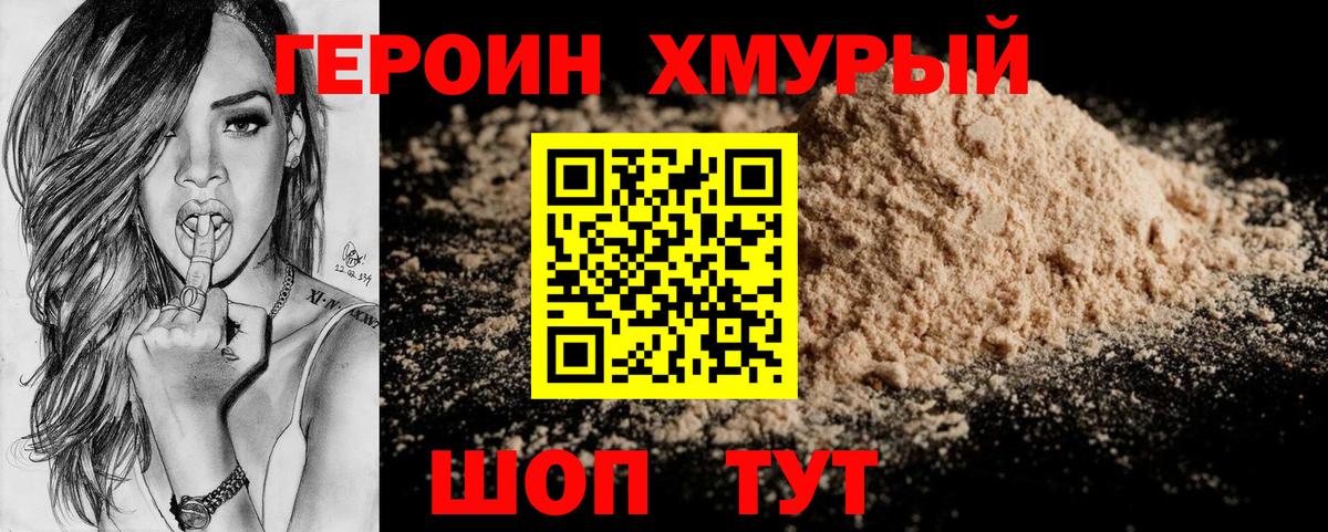 Героин Heroin  Вход с VPN  Советская Гавань 
